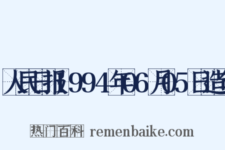 人民日报1994年06月05日造句是什么意思的图片